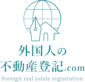 外国人の不動産登記 Com 外国人の不動産登記 Com